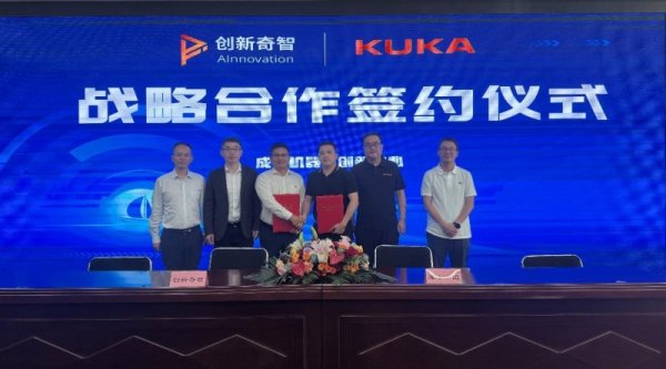壹配资网门户 创新奇智与库卡机器人达成战略合作，共谋智能工业机器人市场