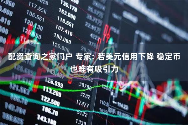 配资查询之家门户 专家: 若美元信用下降 稳定币也难有吸引力