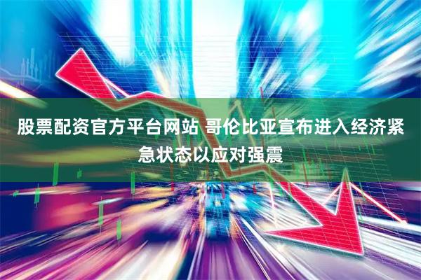 股票配资官方平台网站 哥伦比亚宣布进入经济紧急状态以应对强震